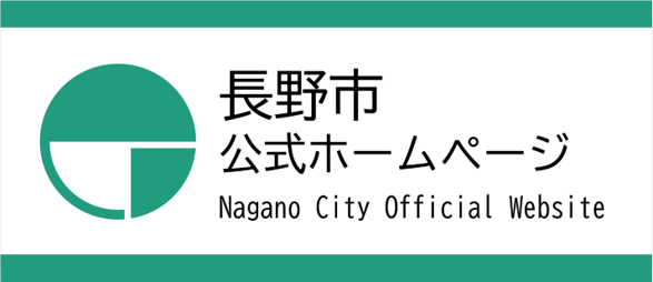 長野市公式ホームページ